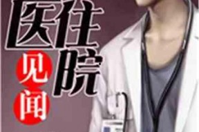 娱乐吃瓜酱医生小说