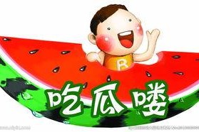 娱乐吃瓜的素材图片无水印,那些你不知道的幕后故事